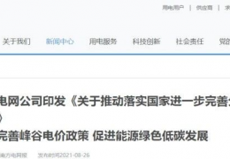 齊齊哈爾南方電網(wǎng)公司印發(fā)《關(guān)于推動落實(shí)******進(jìn)一步完善分時電價機(jī)制的通知》