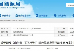 牡丹江地方政策丨《山東省“百鄉(xiāng)千村”綠色能源發(fā)展行動(dòng)實(shí)施方案》