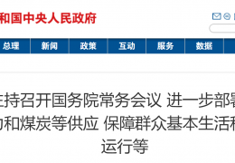 國務(wù)院常務(wù)會議：進一步部署做好今冬明春電力和煤炭等供應(yīng)