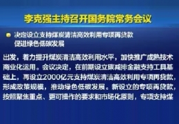 哈爾濱清潔供熱迎來新資金！國常會增設(shè)2000億清潔煤炭高效利用專項貸款