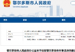 黑龍江鄂爾多斯市政府發(fā)布三年清潔供暖實(shí)施方案