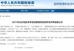 黑龍江財(cái)政部、住建部等四部門2021年冬季清潔取暖試點(diǎn)城市評(píng)審結(jié)果公示（20個(gè)）