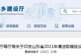 牡丹江山東省2021年農村地區(qū)新增清潔取暖200萬戶