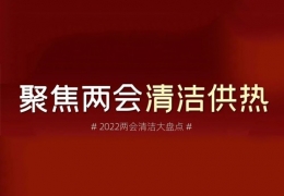 佳木斯兩會清潔供熱丨2022兩會關(guān)于清潔供熱的那些建議