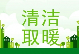 大慶2022年“煤改電”“煤改氣”朂新補貼政策一覽