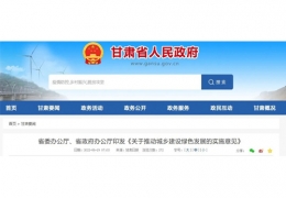 大慶甘肅丨《關于推動城鄉(xiāng)建設綠色發(fā)展的實施意見》