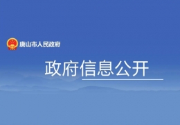 牡丹江地方政策丨唐山市：打造綠色低碳的清潔供暖體系