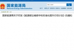 佳木斯關于印發(fā)《能源碳達峰碳中和標準化提升行動計劃》的通知
