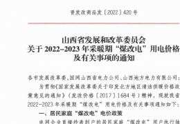 牡丹江政策 | 低至0.2862元/度，山西省2022- 2023年采暖期“煤改電”優(yōu)惠電價政策